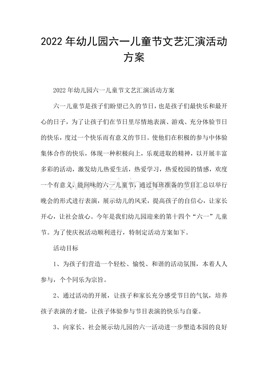2022年幼儿园六一儿童节文艺汇演活动方案.docx_第1页