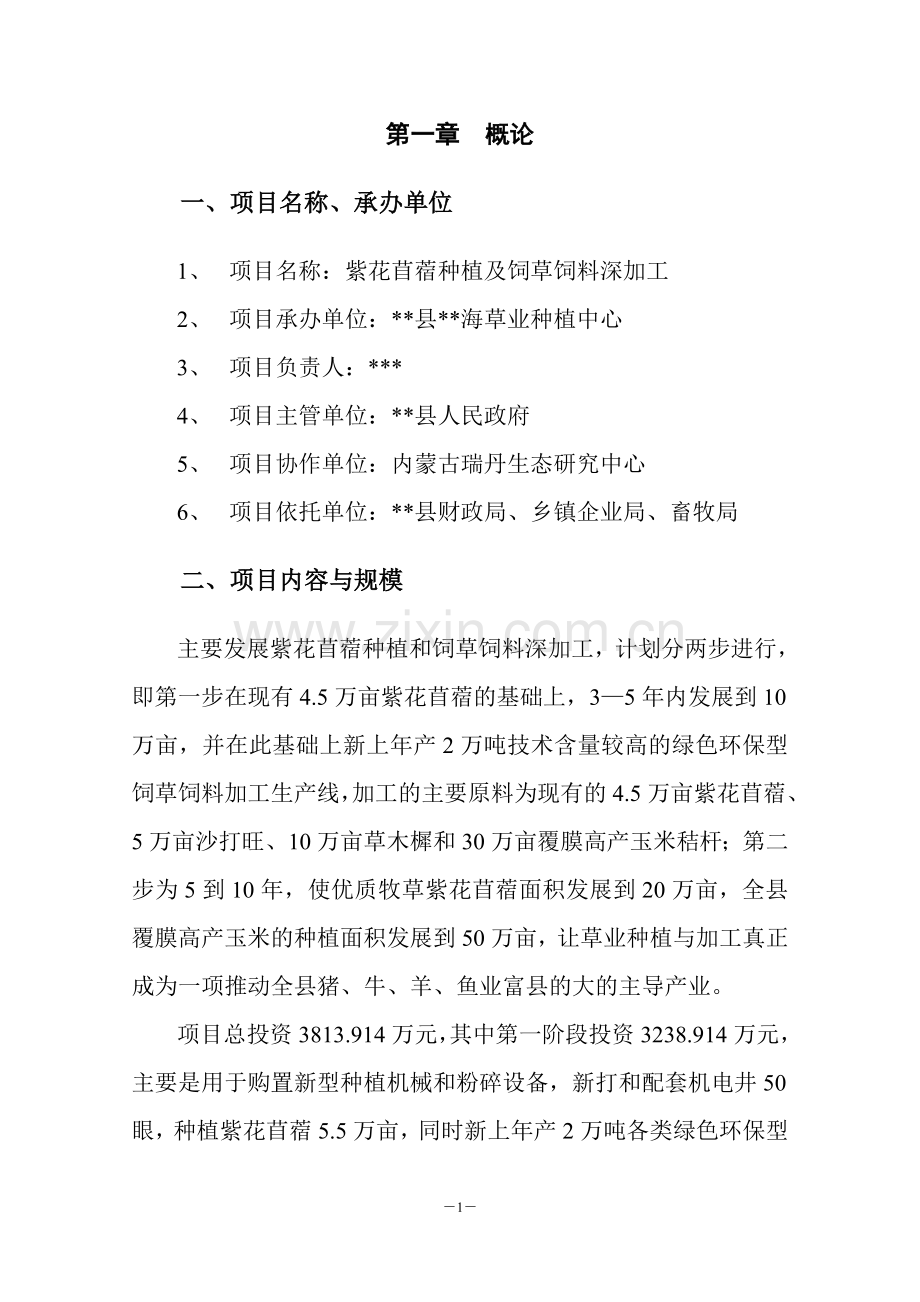 饲草饲料种植及深加工项目建设可行性研究论证报告代建设可行性研究论证报告.doc_第2页