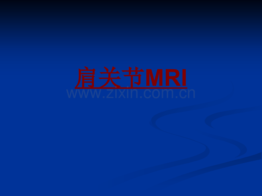 医学肩关节MRIPPT.ppt_第1页