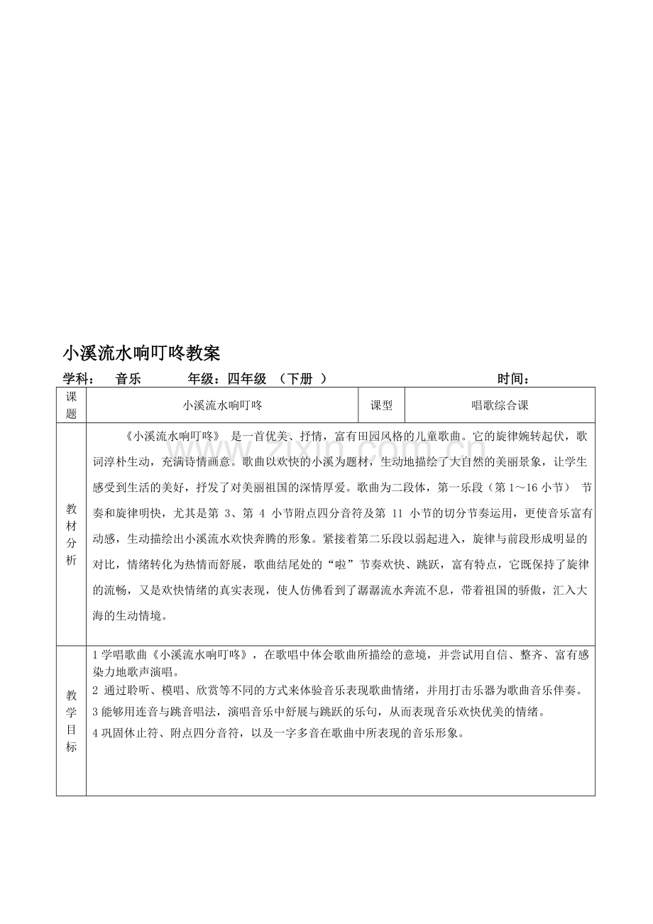 人音版小学音乐四年级下册《小溪流水响叮咚》教案.doc_第1页
