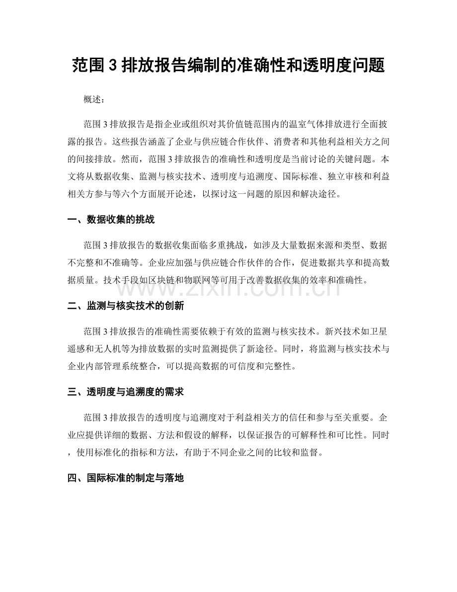 范围3排放报告编制的准确性和透明度问题.docx_第1页