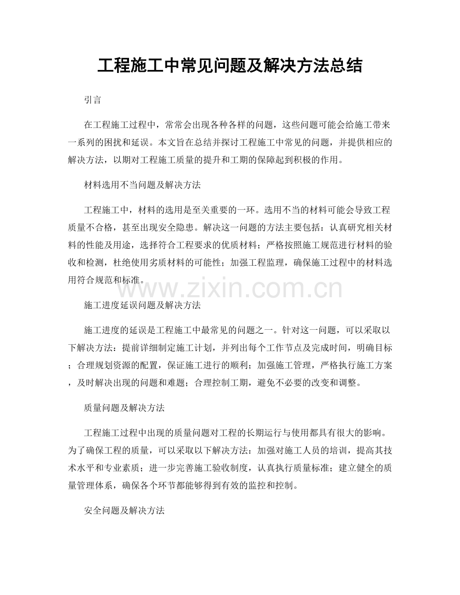 工程施工中常见问题及解决方法总结.docx_第1页