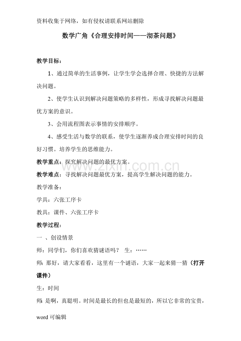 公开课《沏茶问题》教案教学内容.doc_第1页