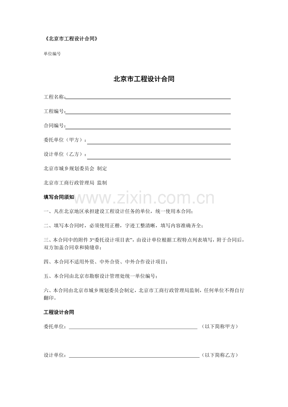 北京市工程设计合同.doc_第1页