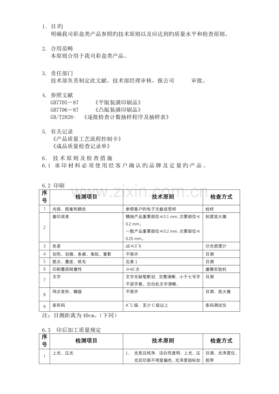 彩盒类产品通用质量检验标准.doc_第1页
