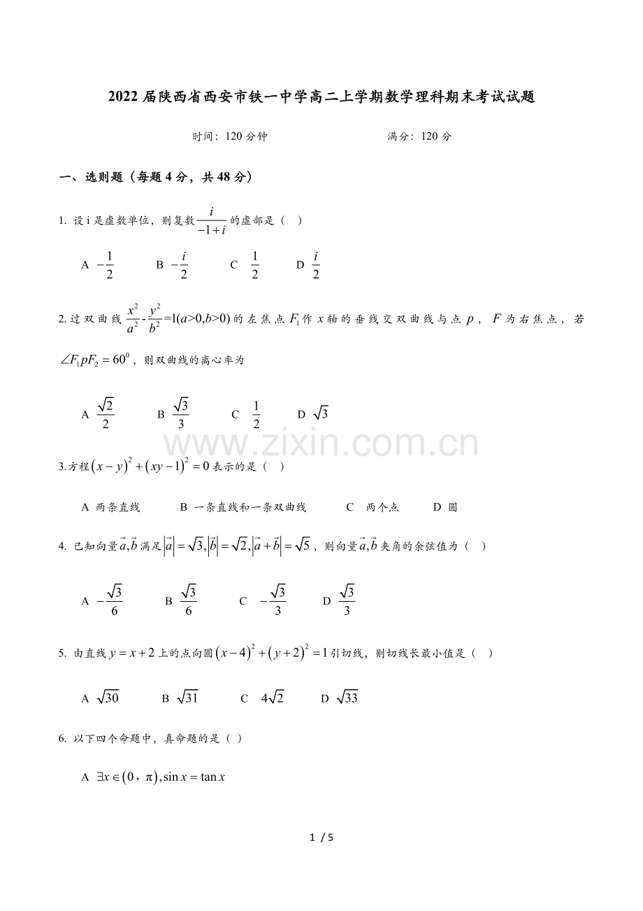 2022届陕西省西安市铁一中学高二上学期数学理科期末考试试题.docx_第1页