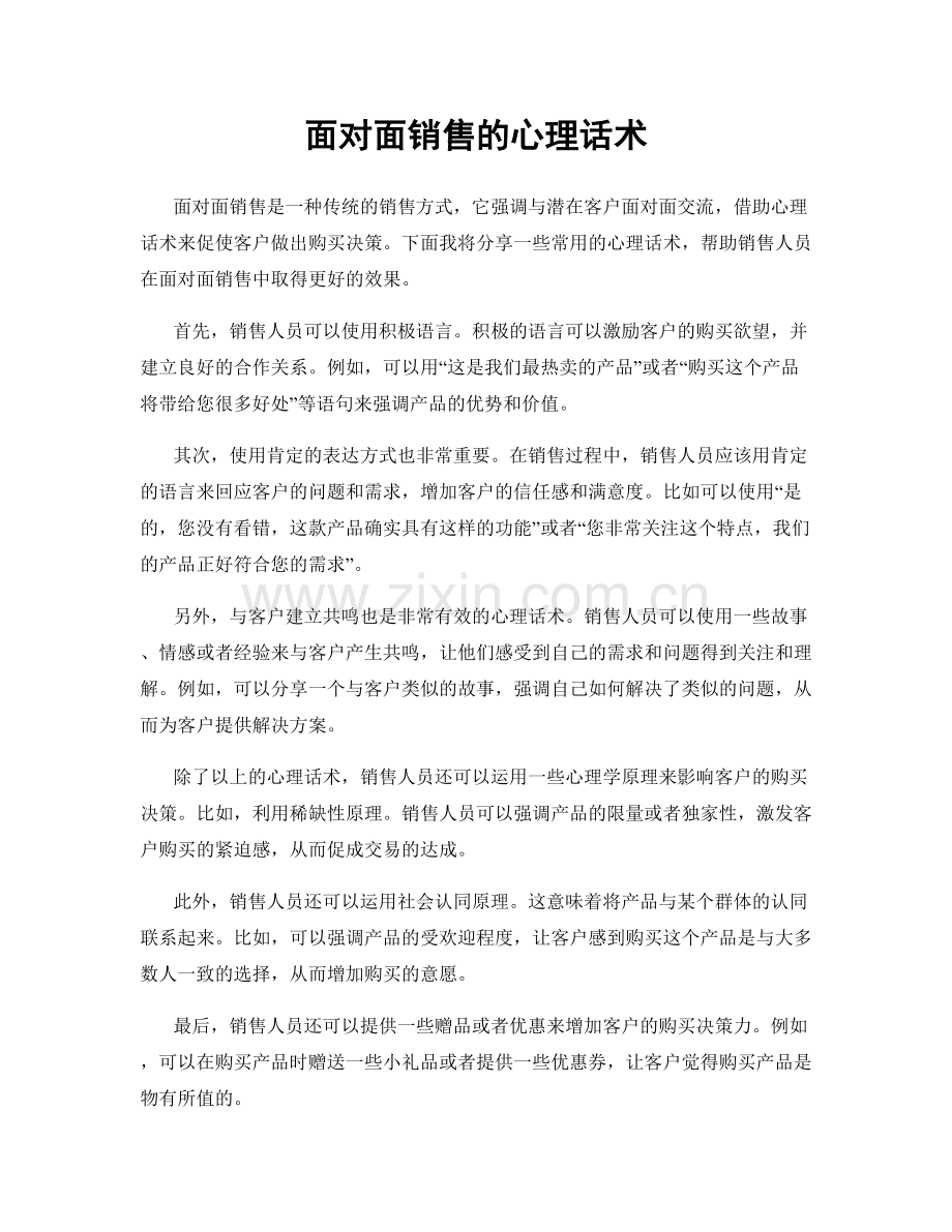 面对面销售的心理话术.docx_第1页