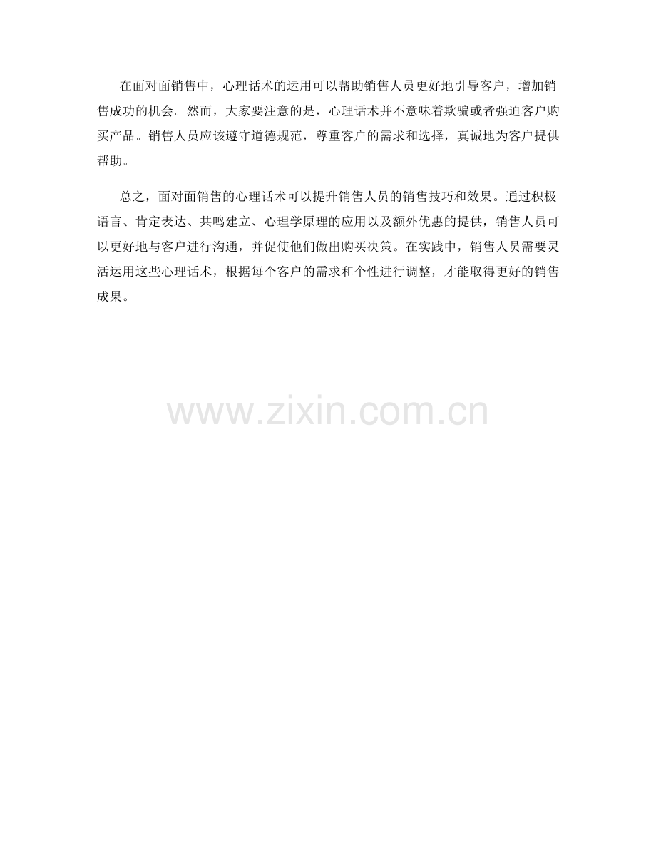 面对面销售的心理话术.docx_第2页
