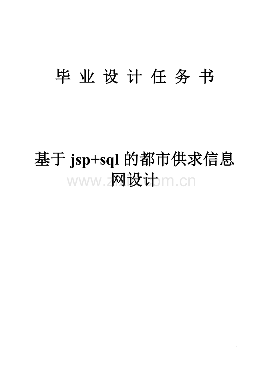 大学毕业论文-—基于jsp+sql的都市供求信息网设计.doc_第1页