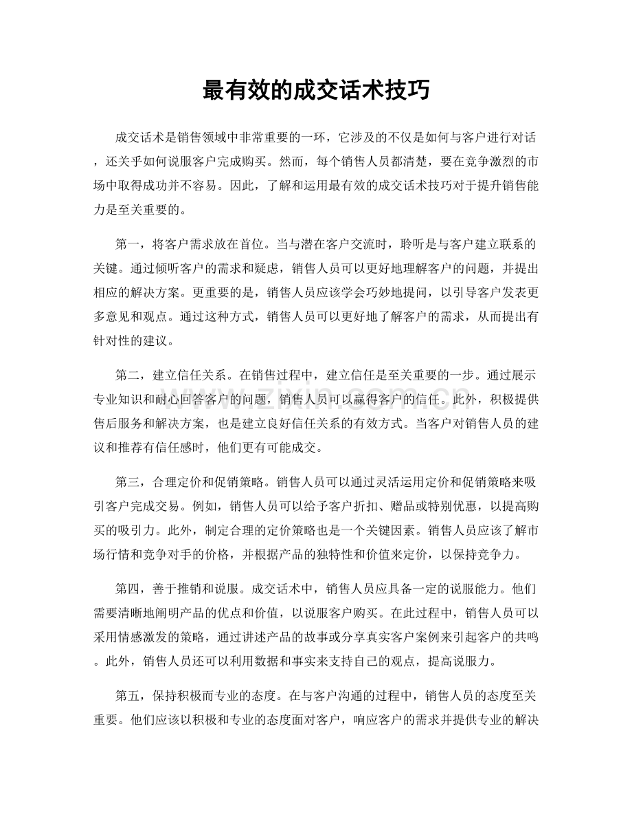 最有效的成交话术技巧.docx_第1页