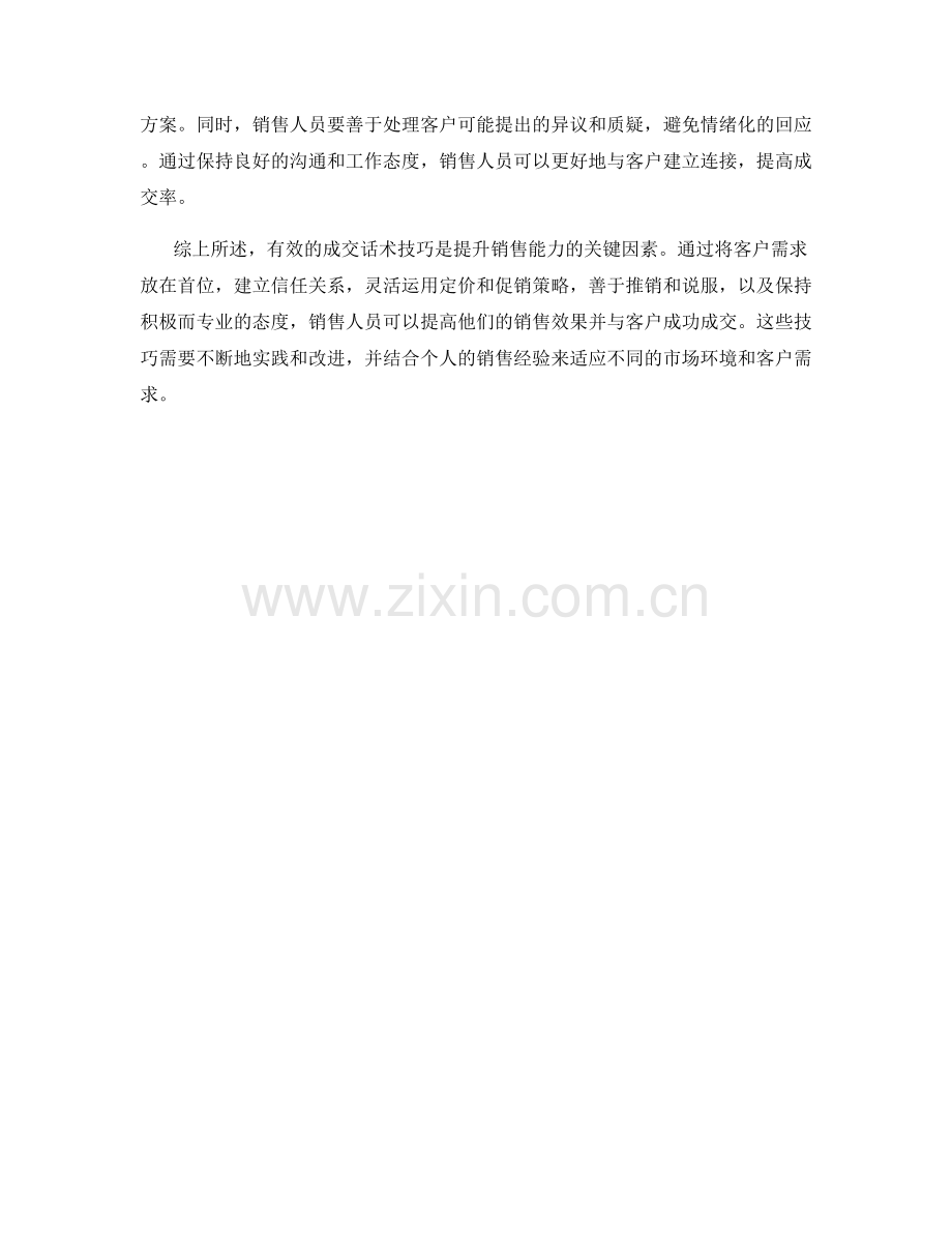 最有效的成交话术技巧.docx_第2页