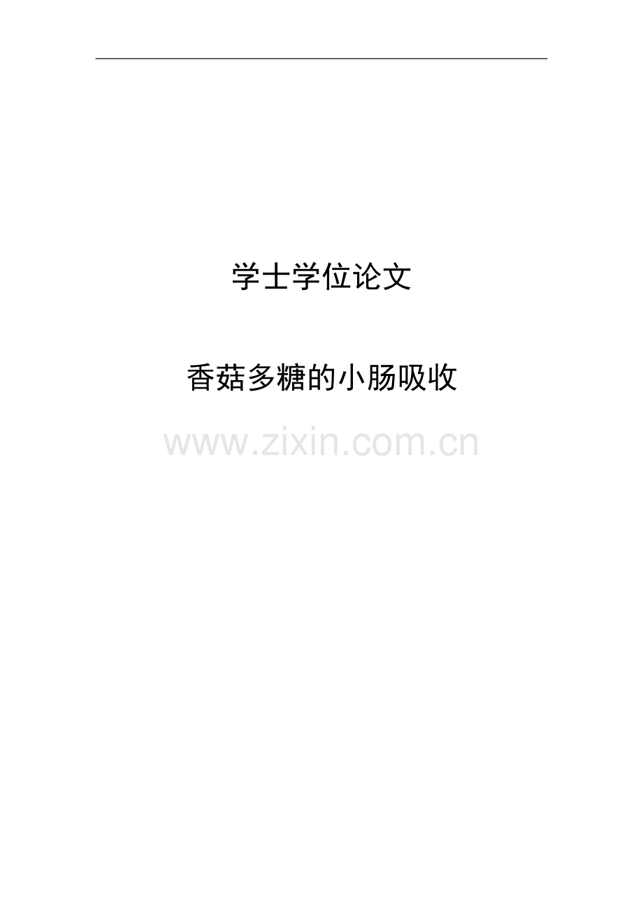 香菇多糖的小肠吸收学士学位论文.doc_第1页