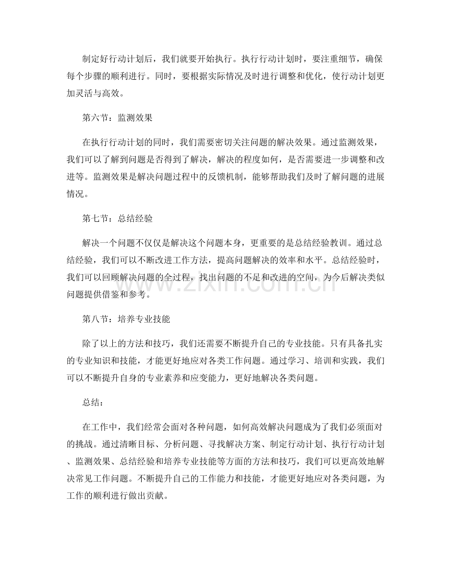 高效解决常见工作问题方法总结.docx_第2页