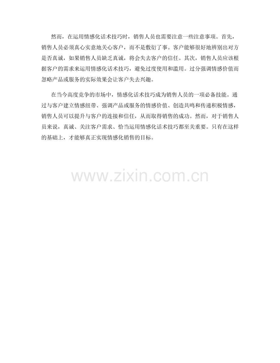 在销售中运用情感化话术技巧.docx_第2页