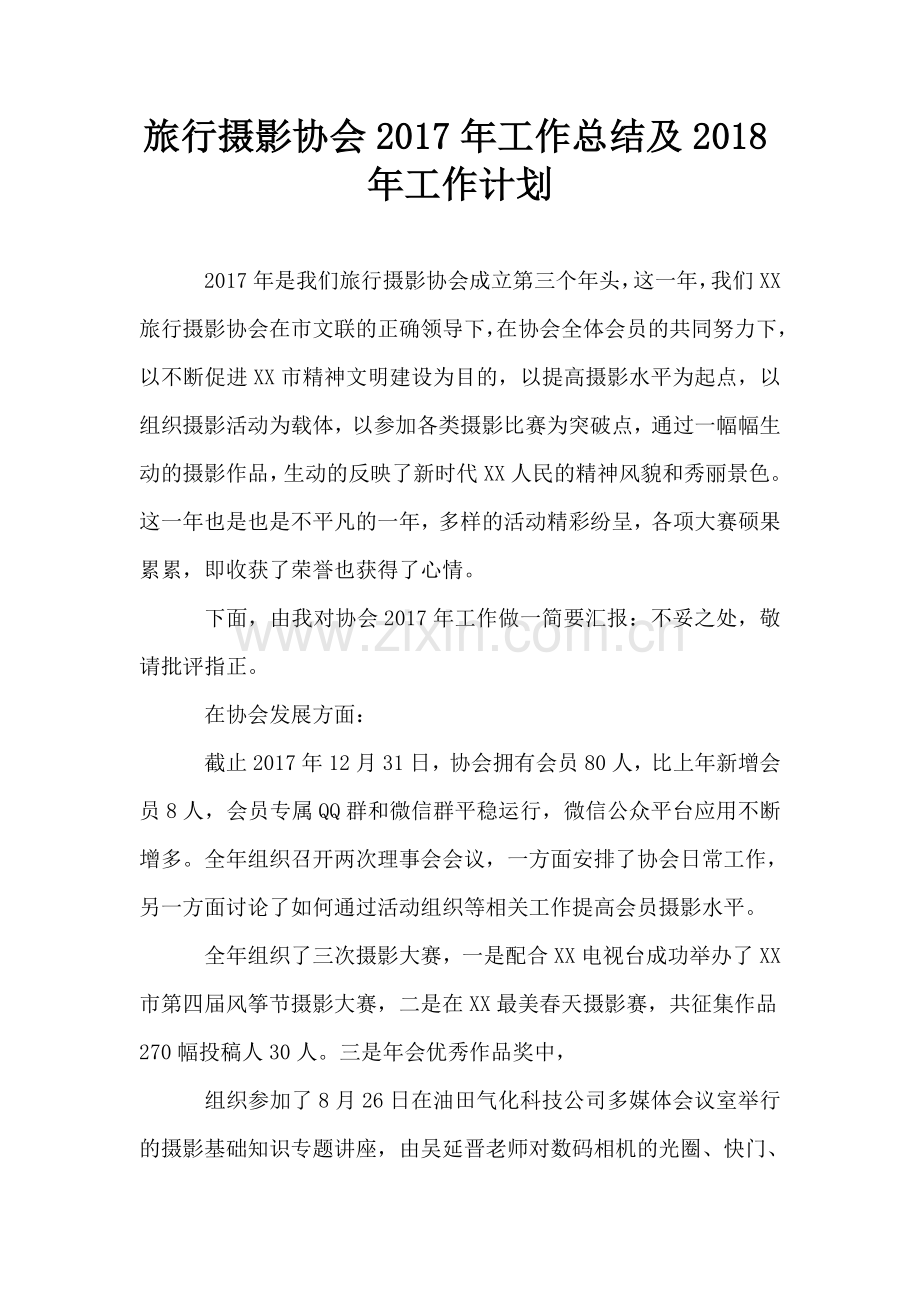 旅行摄影协会2017年工作总结及2018年工作计划.doc_第1页