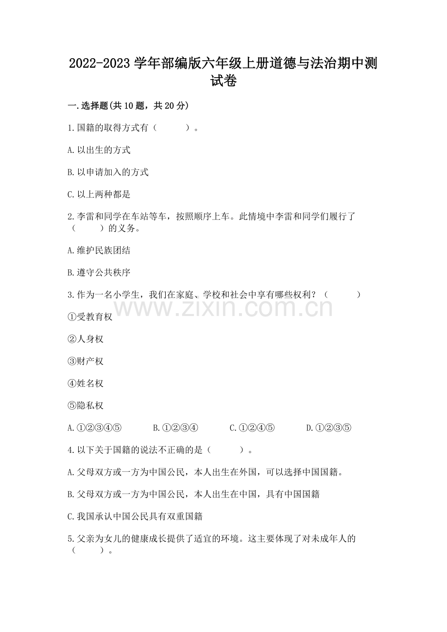 2022-2023学年部编版六年级上册道德与法治期中测试卷附完整答案(典优).docx_第1页