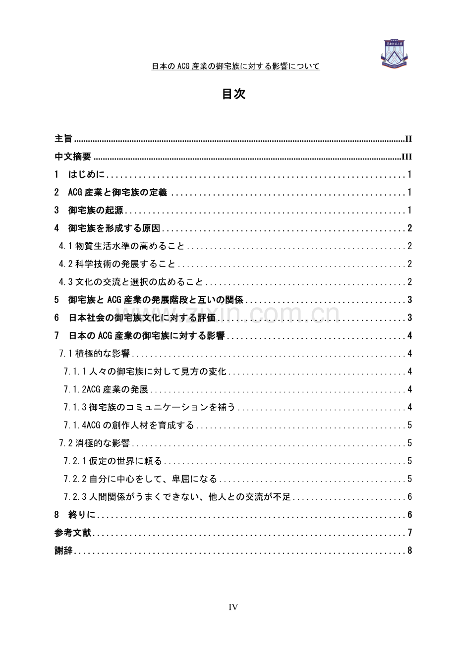 日本ACG产业对御宅族的影响-文学学士毕业论文.doc_第1页