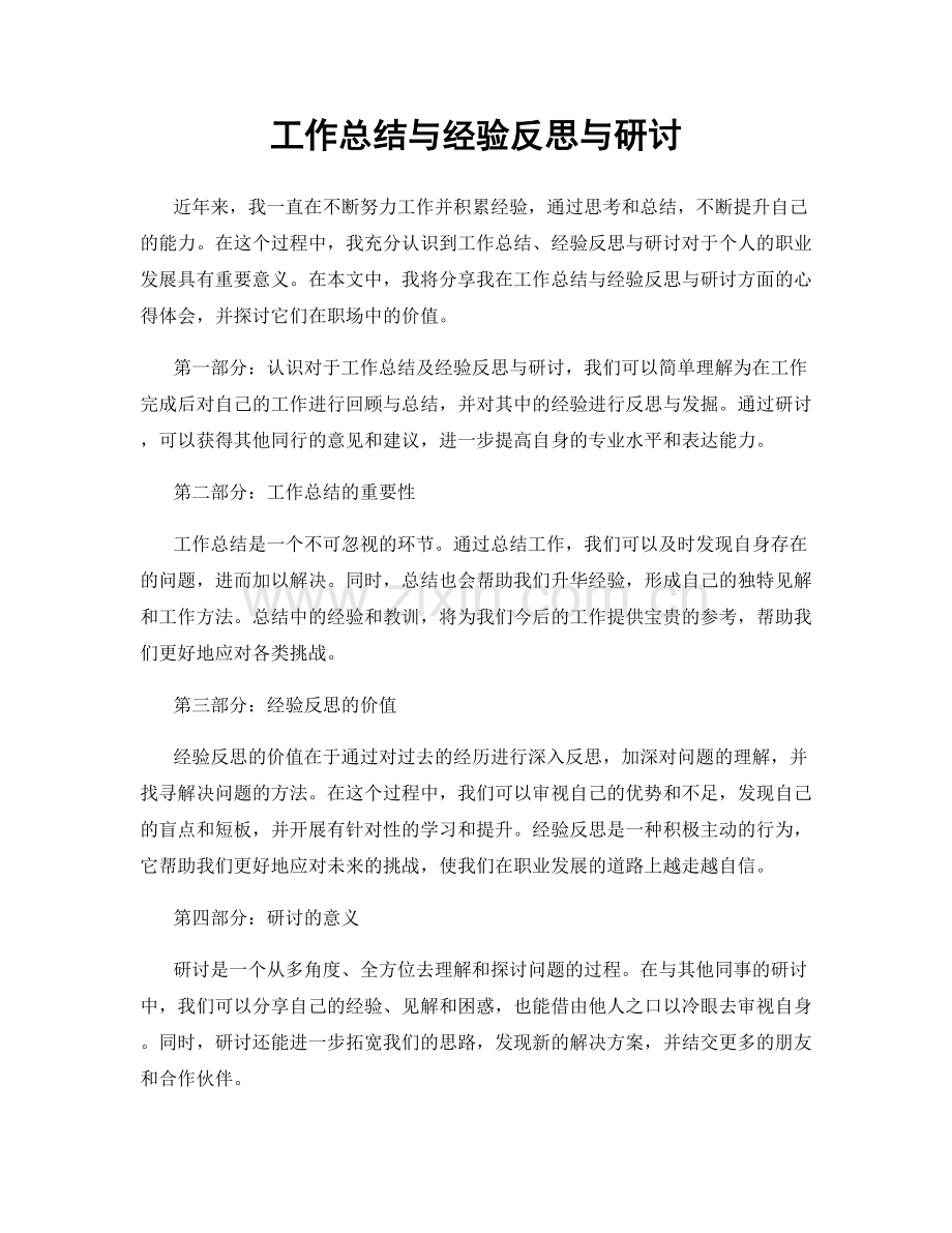 工作总结与经验反思与研讨.docx_第1页