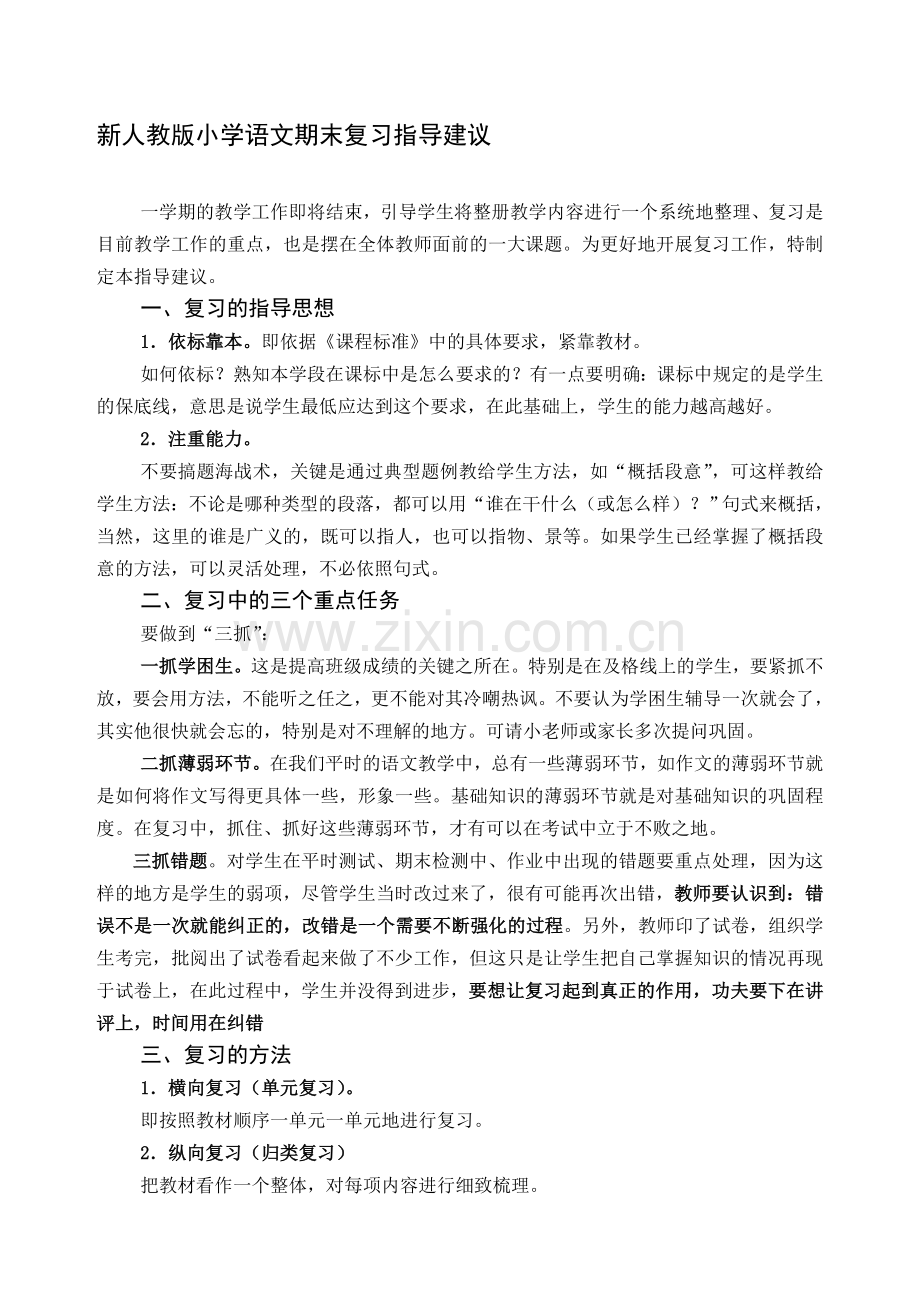 小学语文期末复习指导建议.doc_第1页