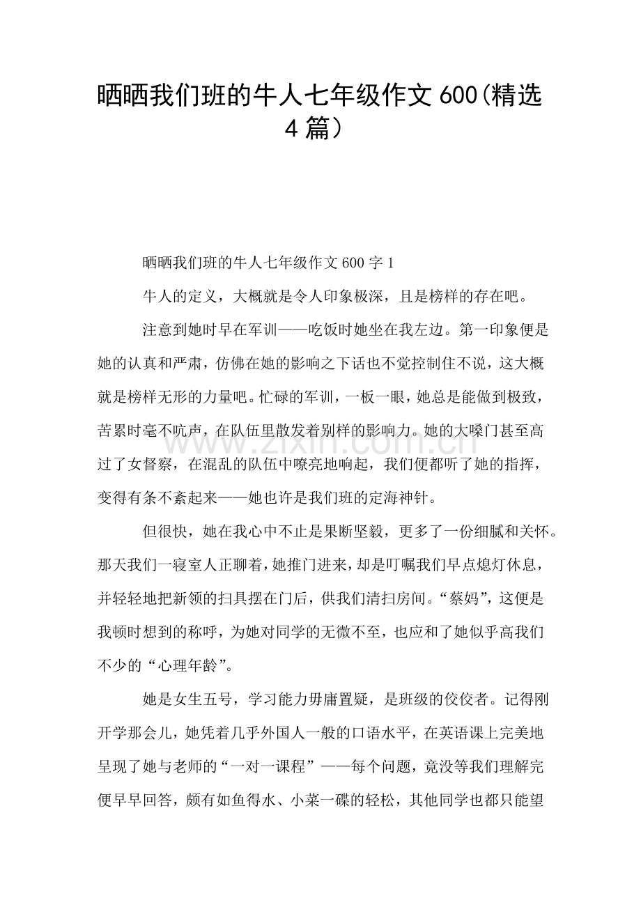 晒晒我们班的牛人七年级作文600(4篇).doc_第1页
