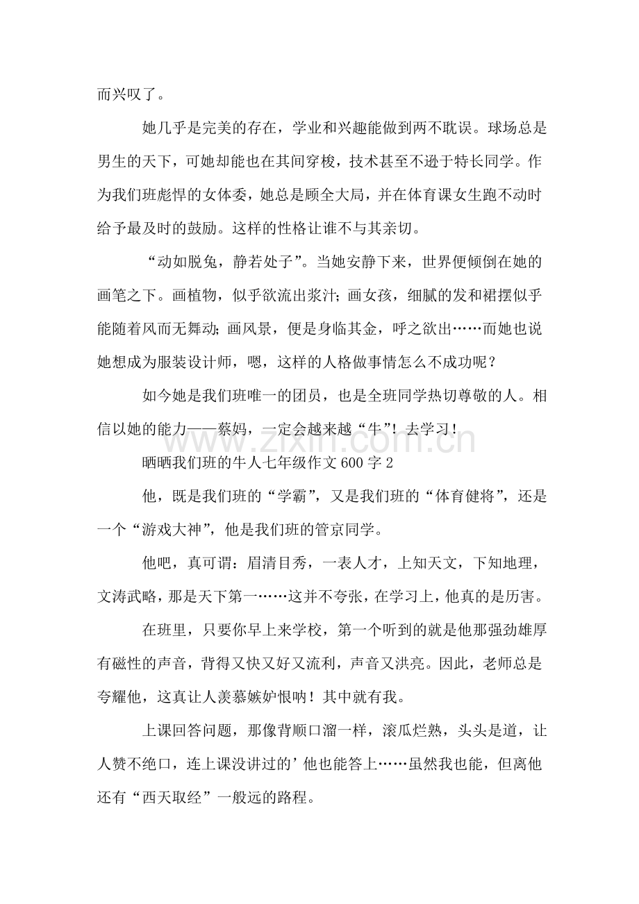 晒晒我们班的牛人七年级作文600(4篇).doc_第2页