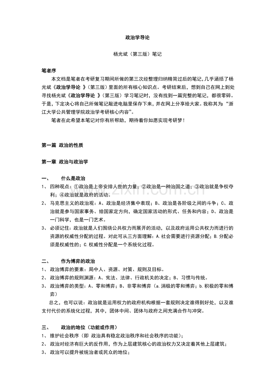 政治学导论杨光斌(第三版)考研复习笔记.doc_第1页