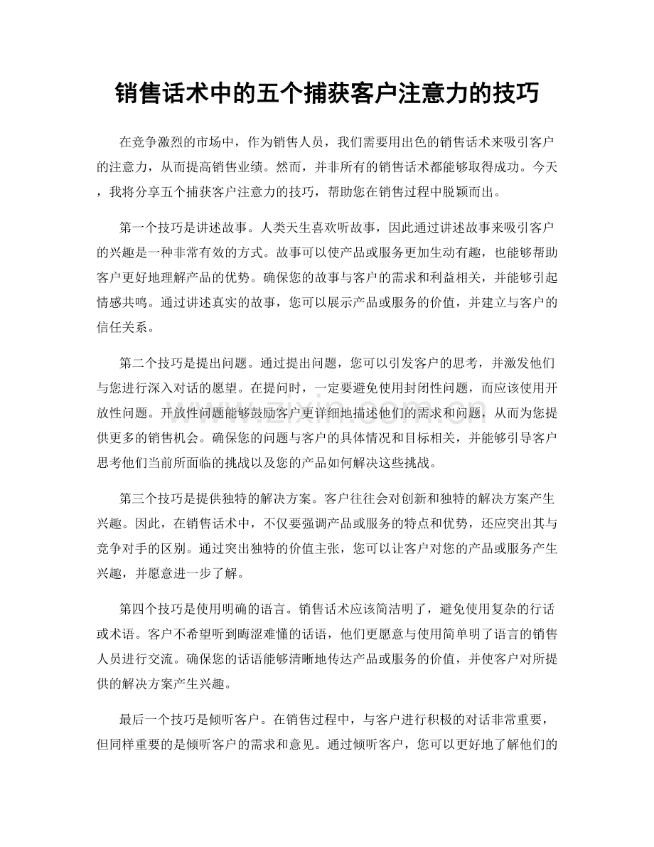 销售话术中的五个捕获客户注意力的技巧.docx_第1页