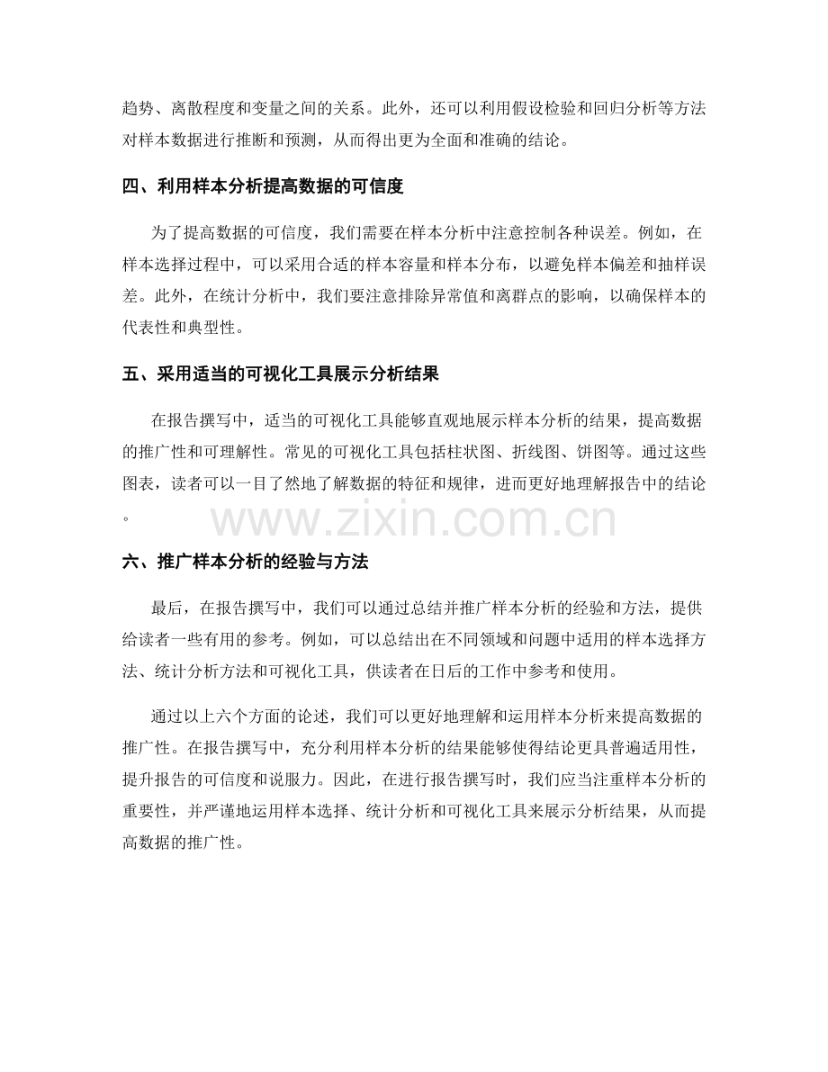 报告撰写中利用样本分析提高数据推广性.docx_第2页