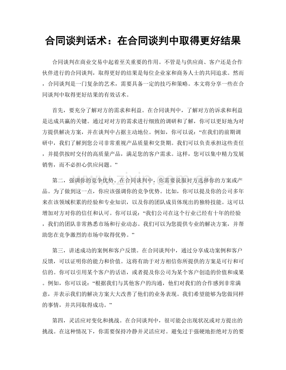 合同谈判话术：在合同谈判中取得更好结果.docx_第1页
