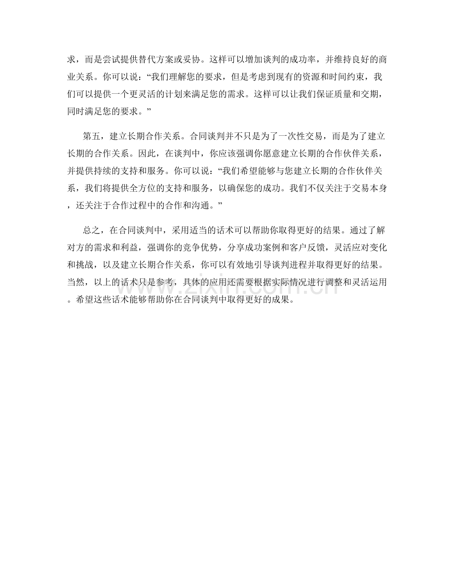 合同谈判话术：在合同谈判中取得更好结果.docx_第2页