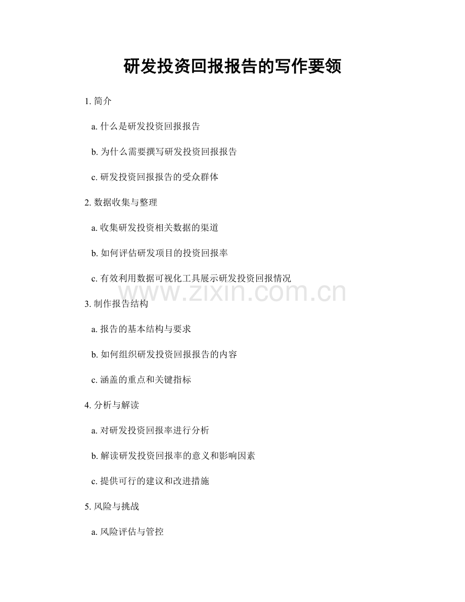 研发投资回报报告的写作要领.docx_第1页