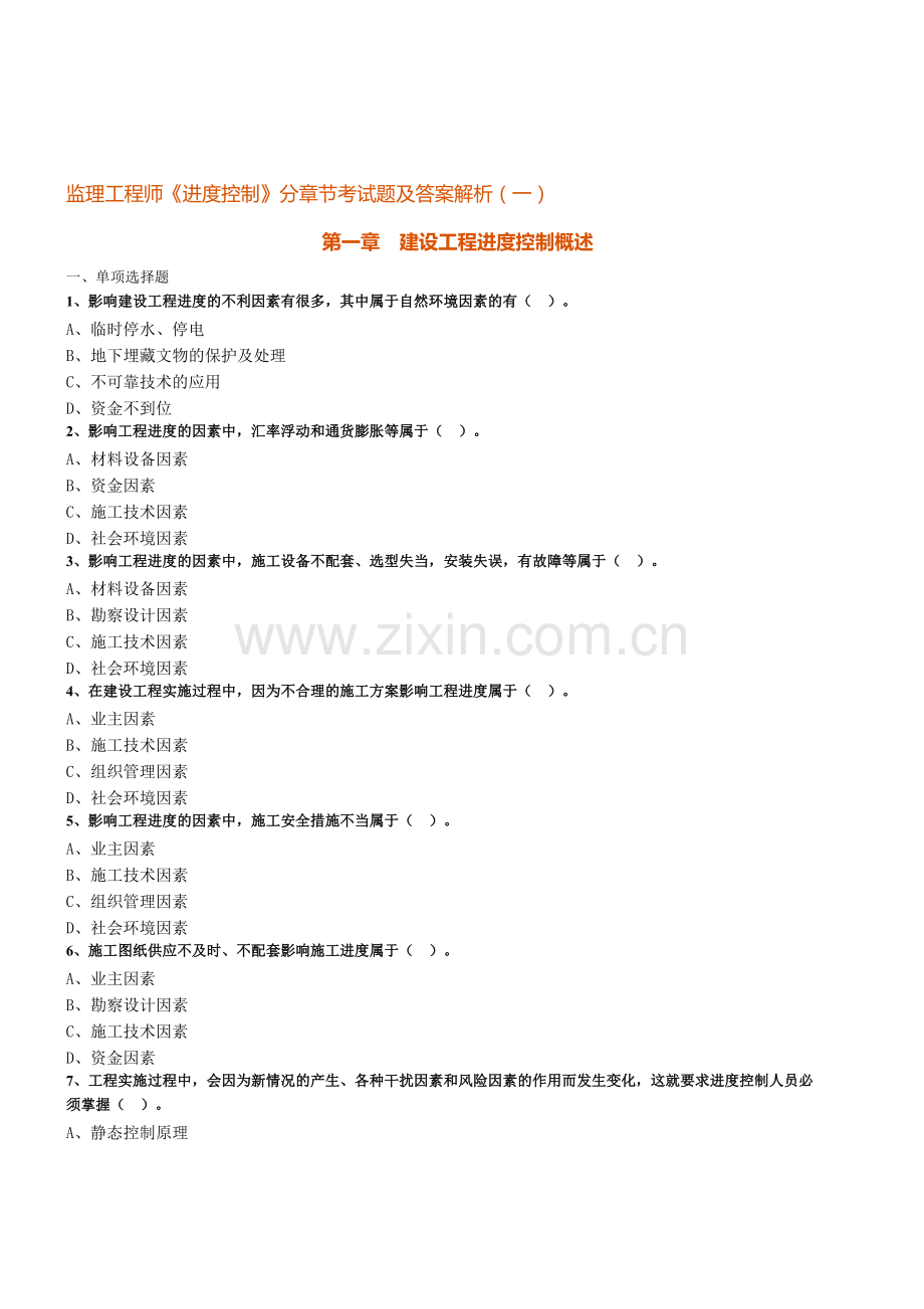 新编监理工程师《进度控制》分章节考试题及答案解析(一)名师资料.doc_第1页