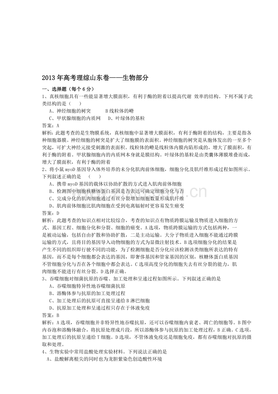 新编山东高考理综试卷生物部分试题及精讲答案(WORD)名师资料.doc_第1页