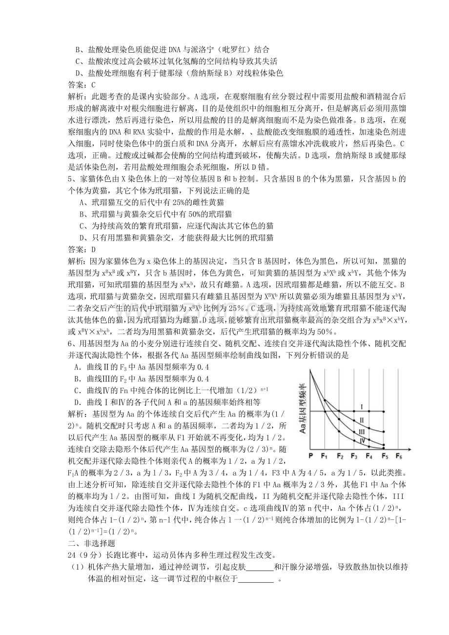 新编山东高考理综试卷生物部分试题及精讲答案(WORD)名师资料.doc_第2页