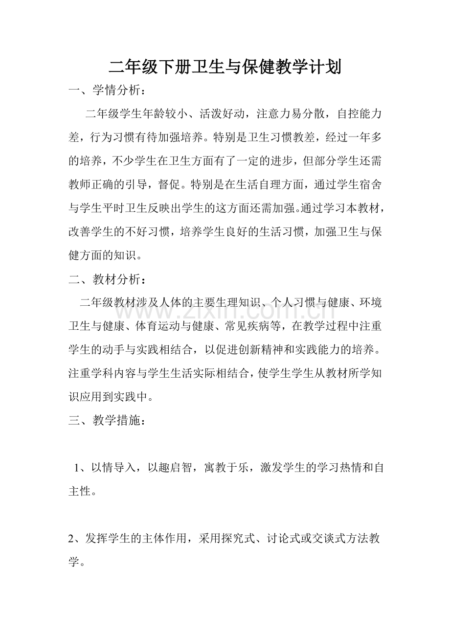 二年级下册卫生与保健教学计划.doc_第1页