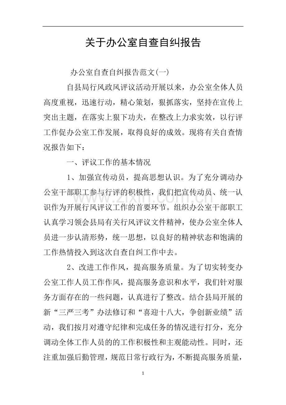 关于办公室自查自纠报告.doc_第1页
