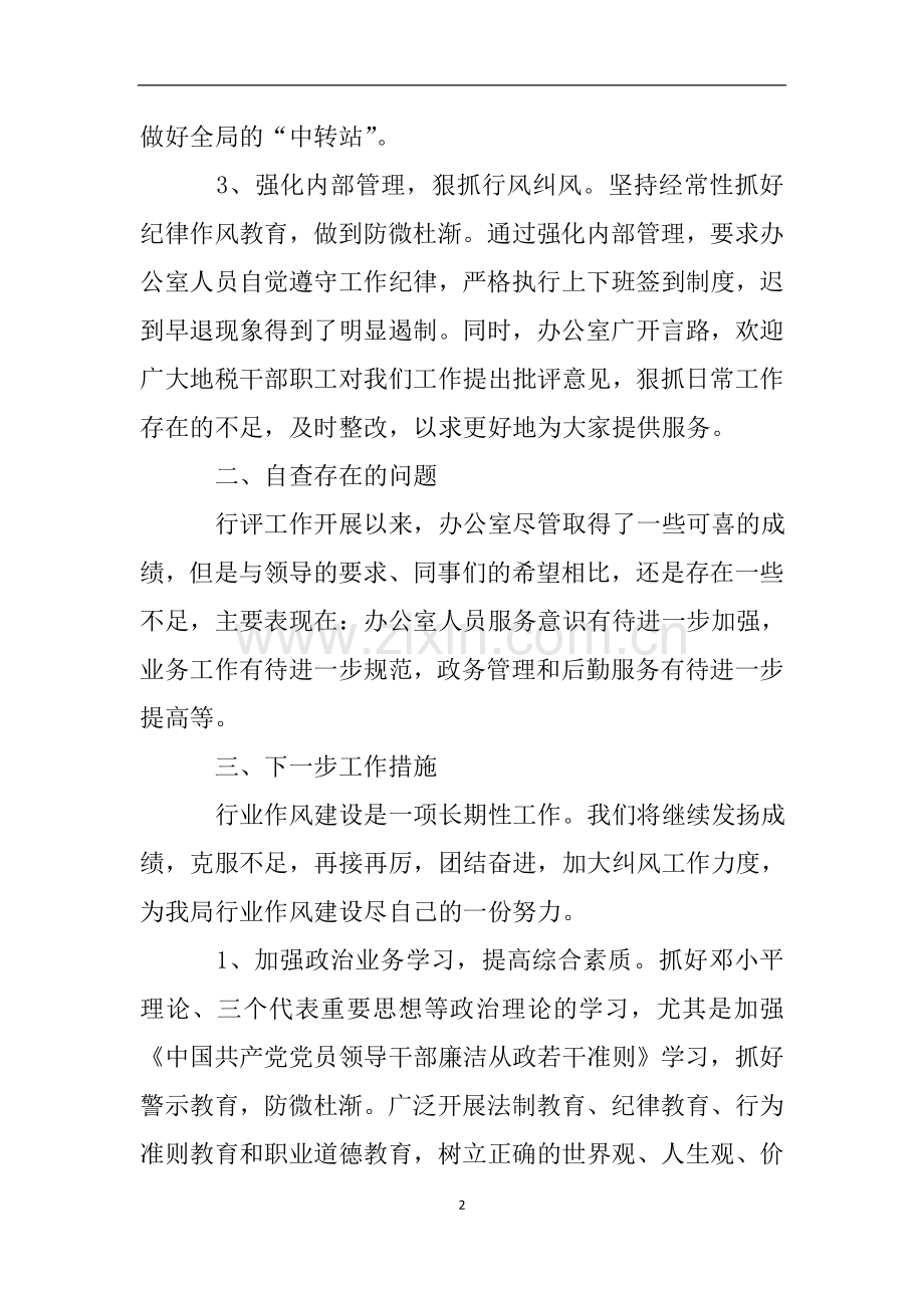 关于办公室自查自纠报告.doc_第2页