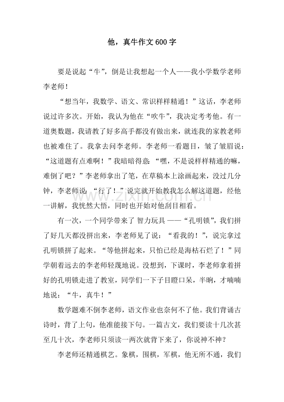 他-真牛作文600字.docx_第1页