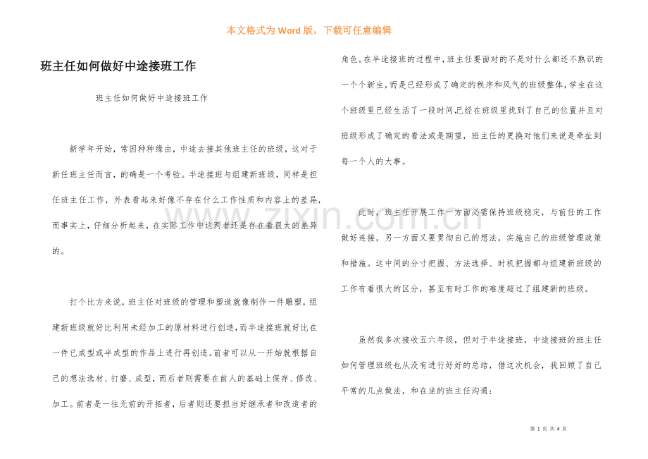 班主任如何做好中途接班工作.docx_第1页