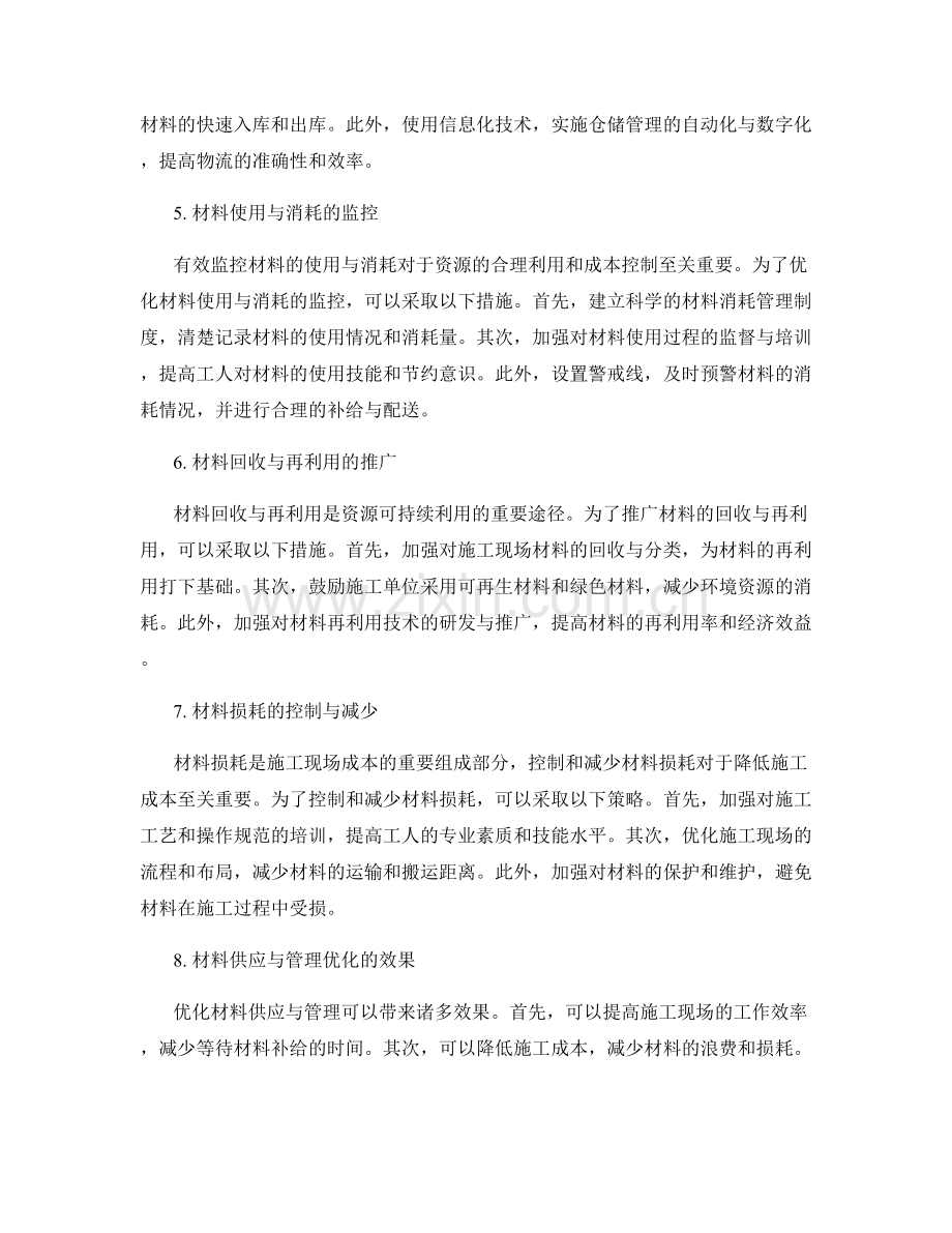 施工现场材料供应与管理优化的策略与效果.docx_第2页