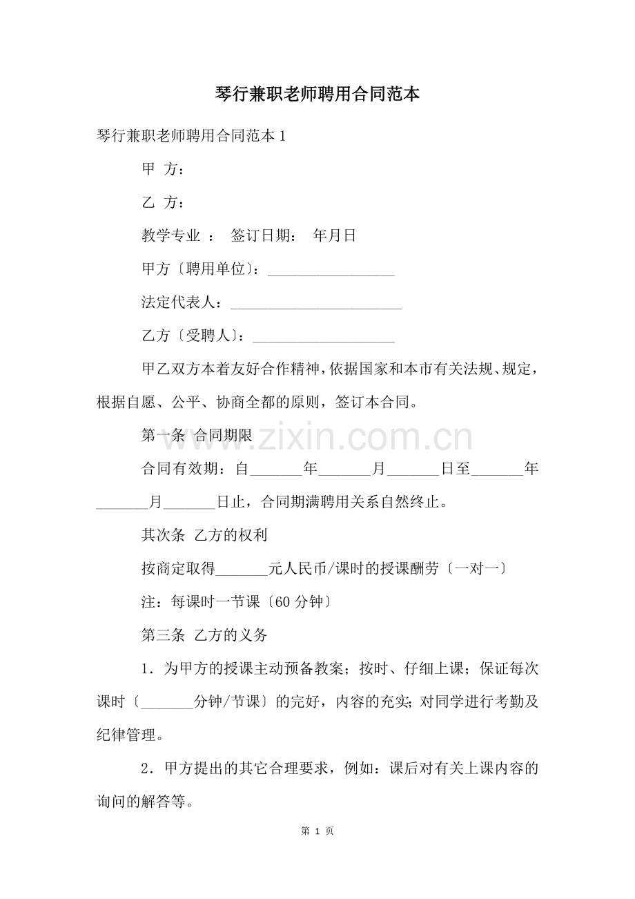 琴行兼职老师聘用合同范本.docx_第1页