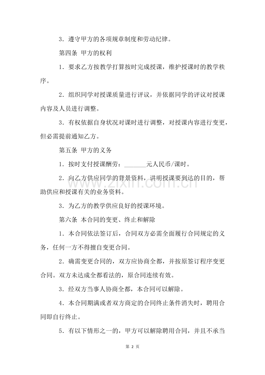 琴行兼职老师聘用合同范本.docx_第2页