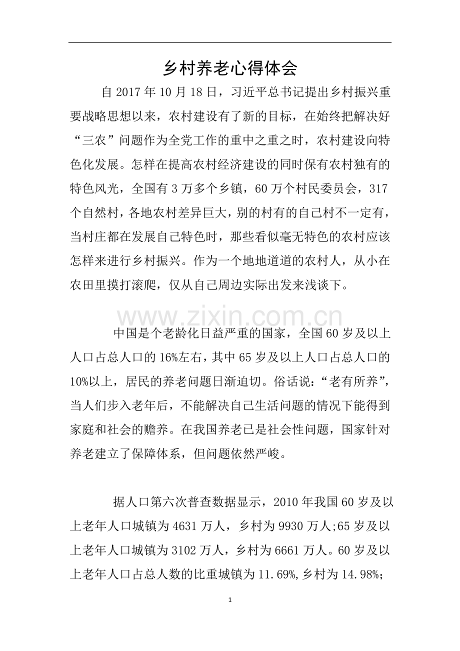 乡村养老心得体会.doc_第1页