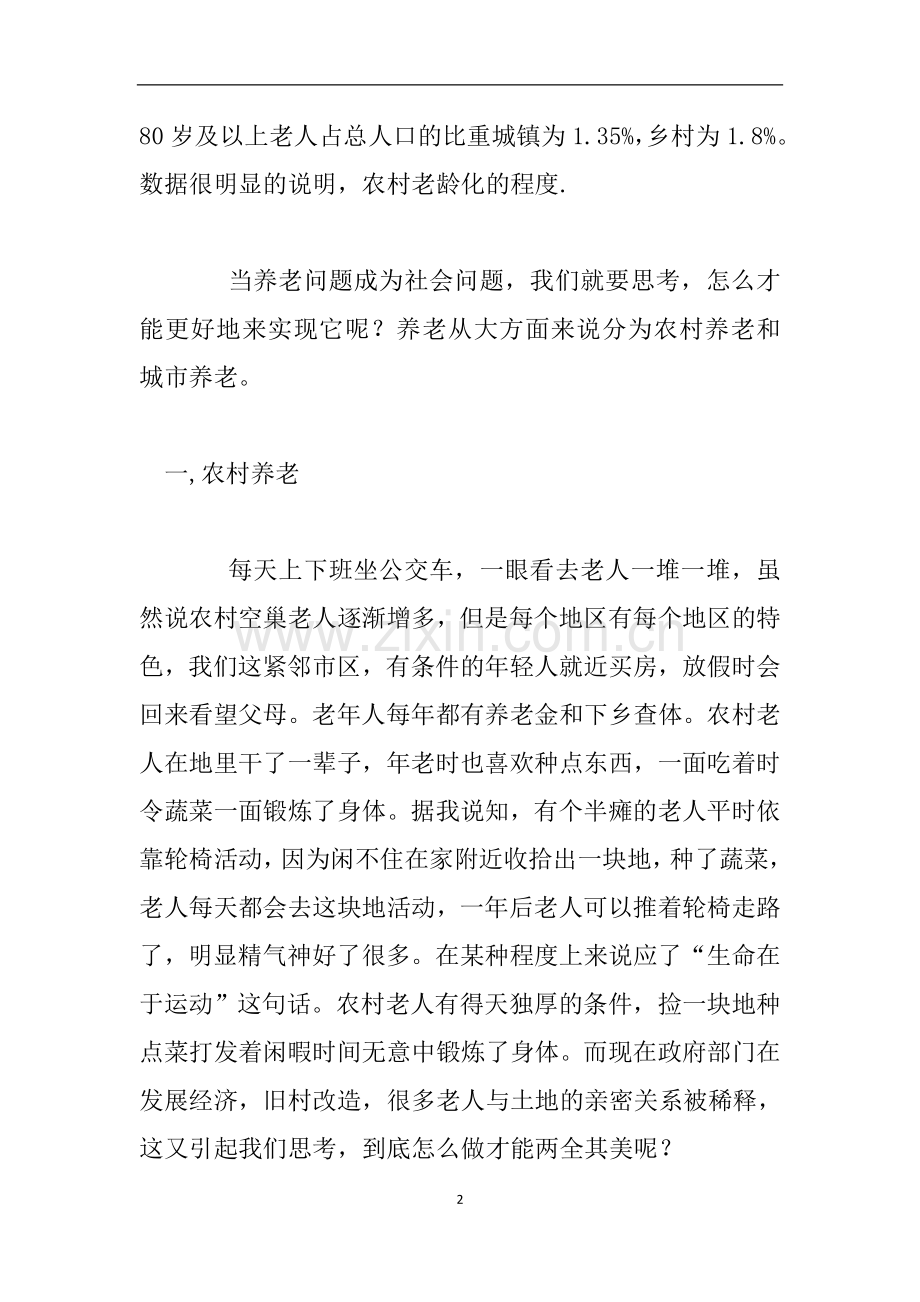 乡村养老心得体会.doc_第2页