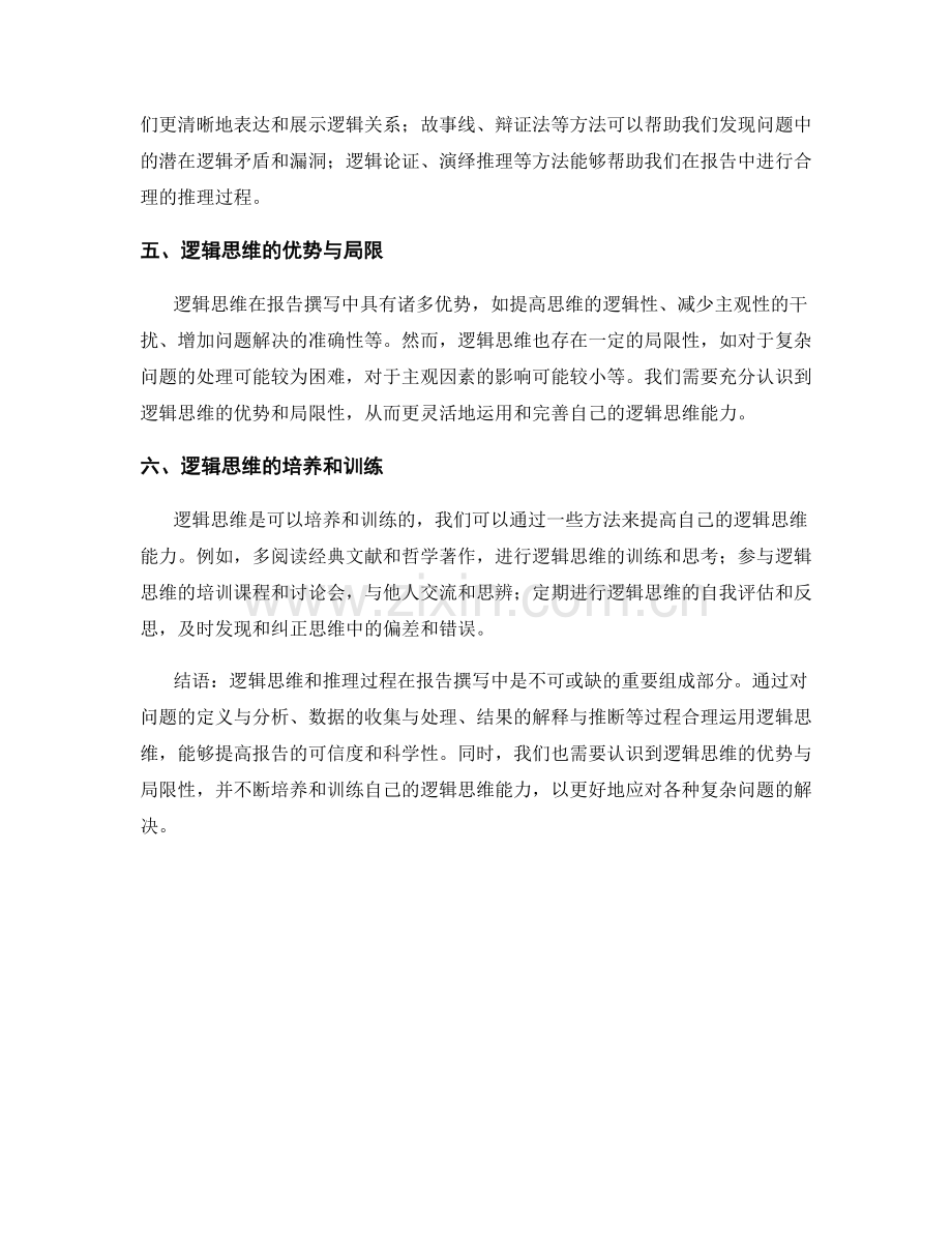 报告中的逻辑思维与推理过程.docx_第2页