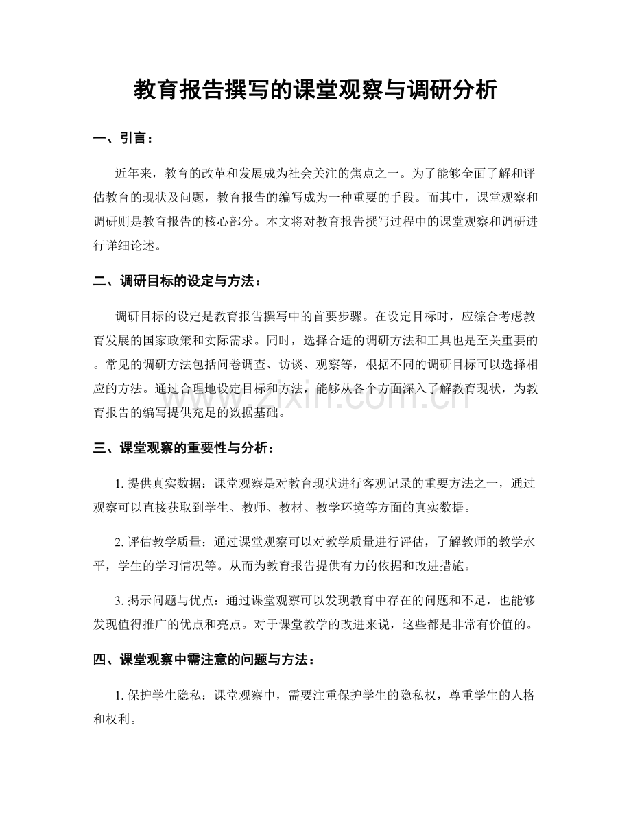 教育报告撰写的课堂观察与调研分析.docx_第1页