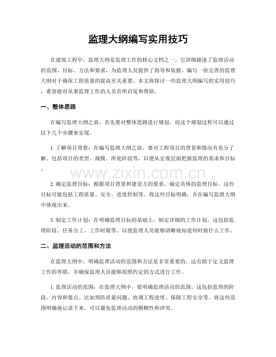 监理大纲编写实用技巧.docx_第1页
