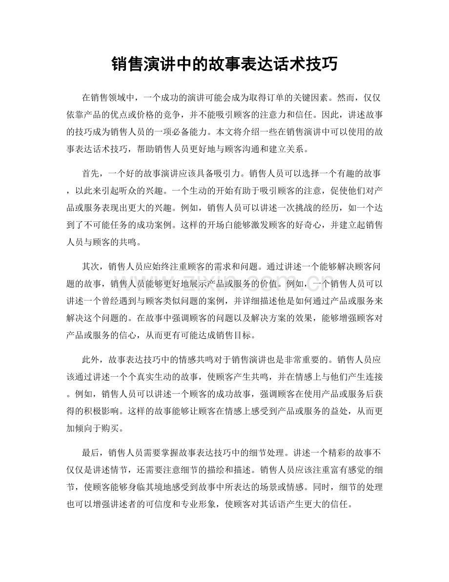 销售演讲中的故事表达话术技巧.docx_第1页
