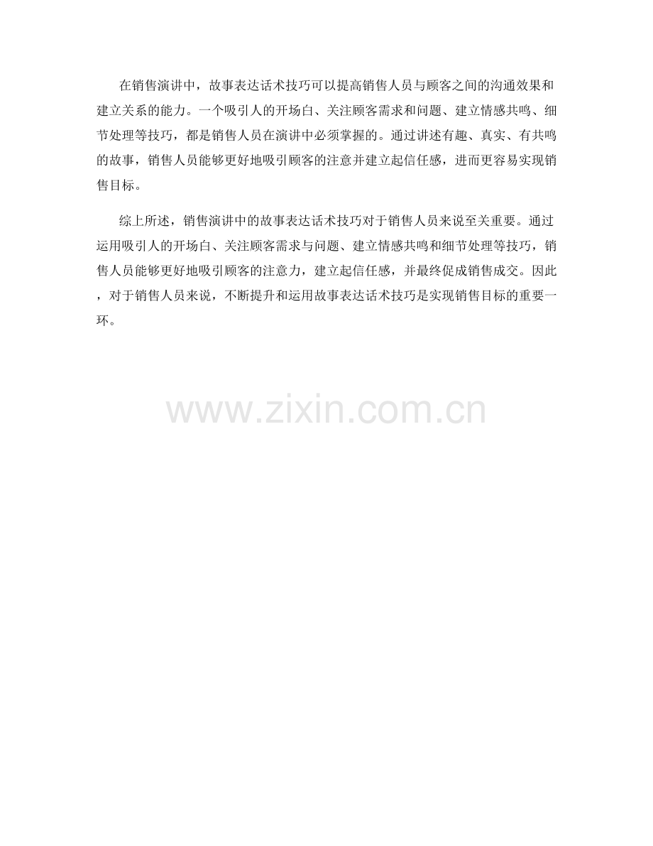 销售演讲中的故事表达话术技巧.docx_第2页
