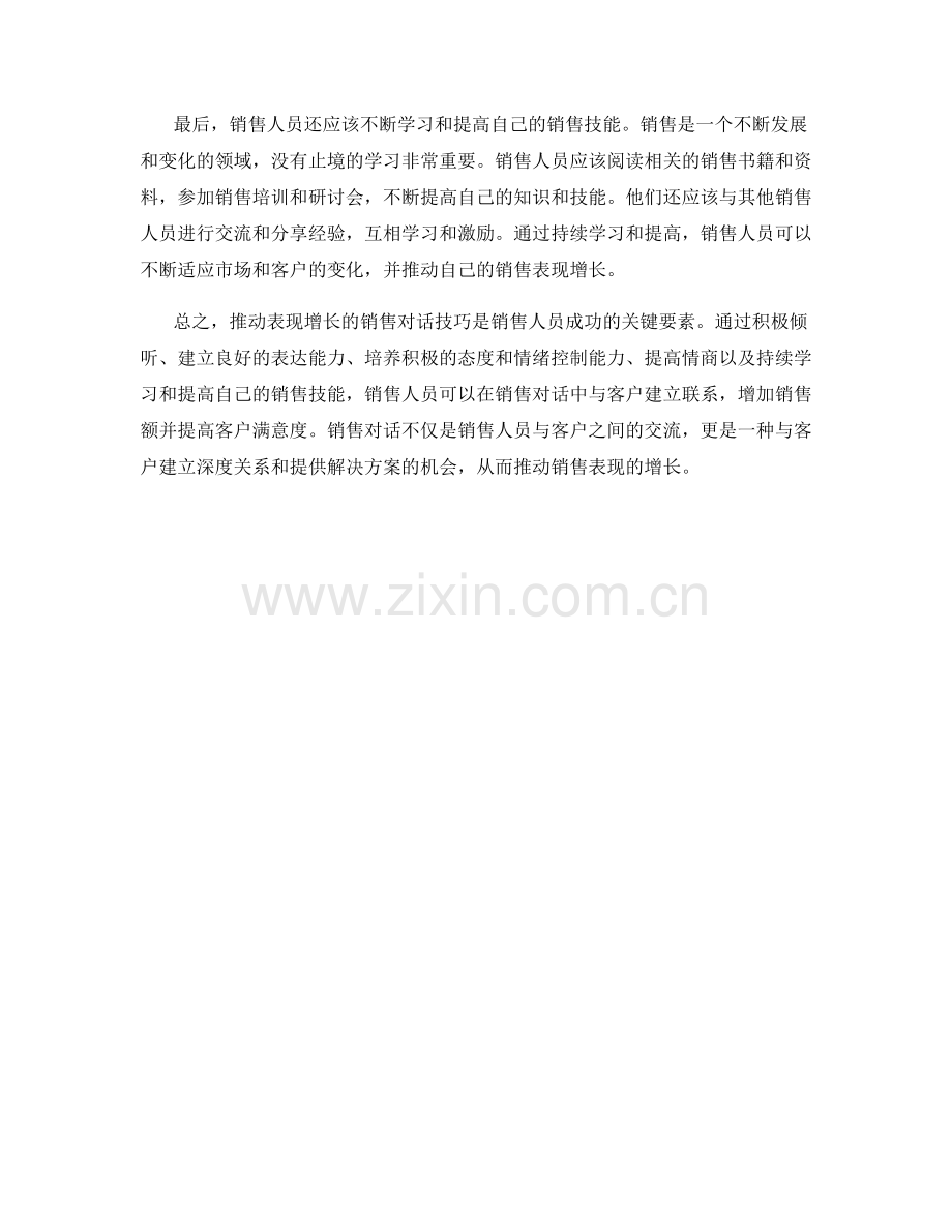 推动表现增长的销售对话技巧.docx_第2页